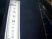 中国古代名画（宣纸版）下册
