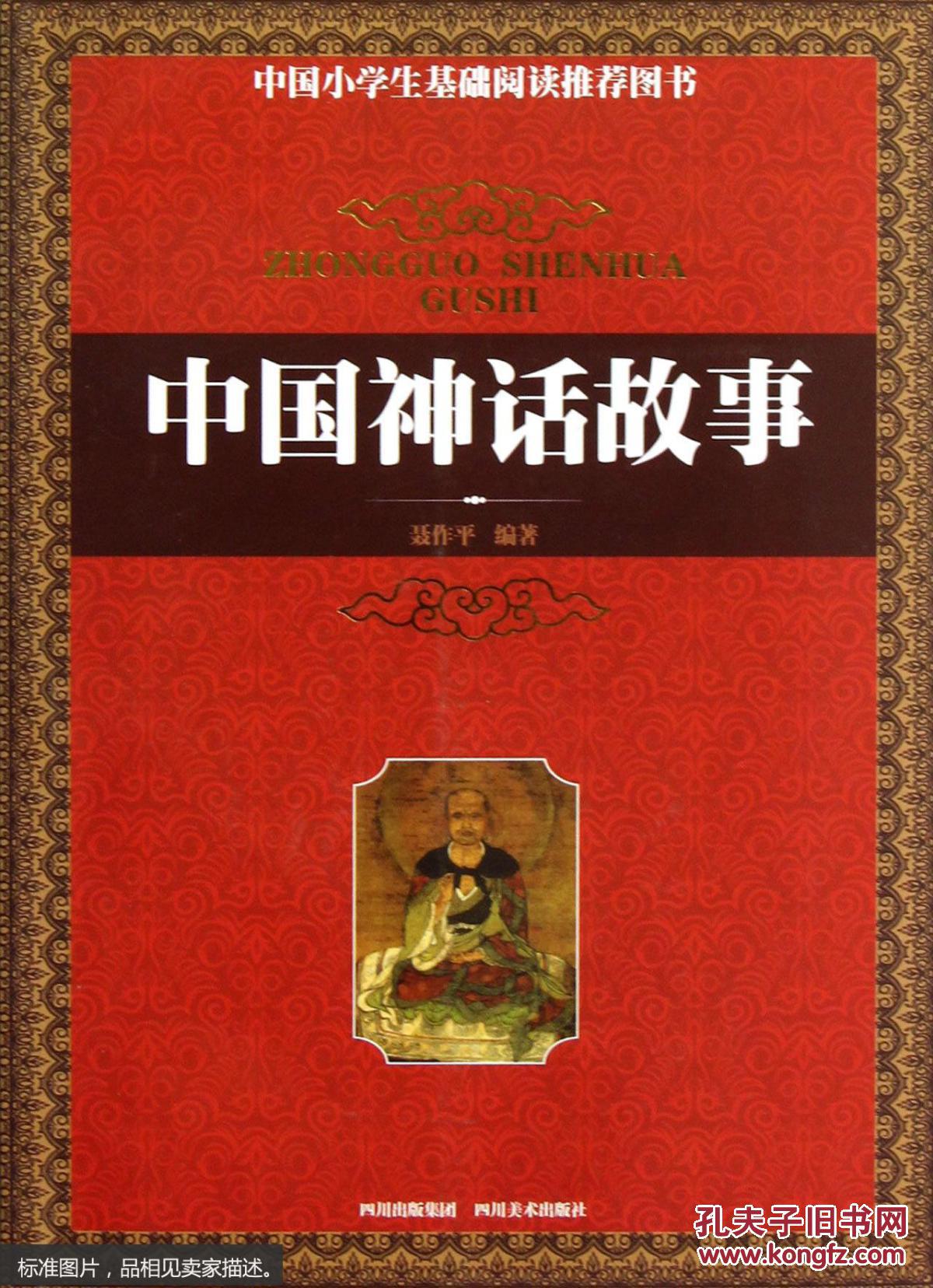 中国神话故事 见描述
