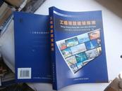 工程项目建设指南（上海市注册工程师“招标”执业资格考试丛书）