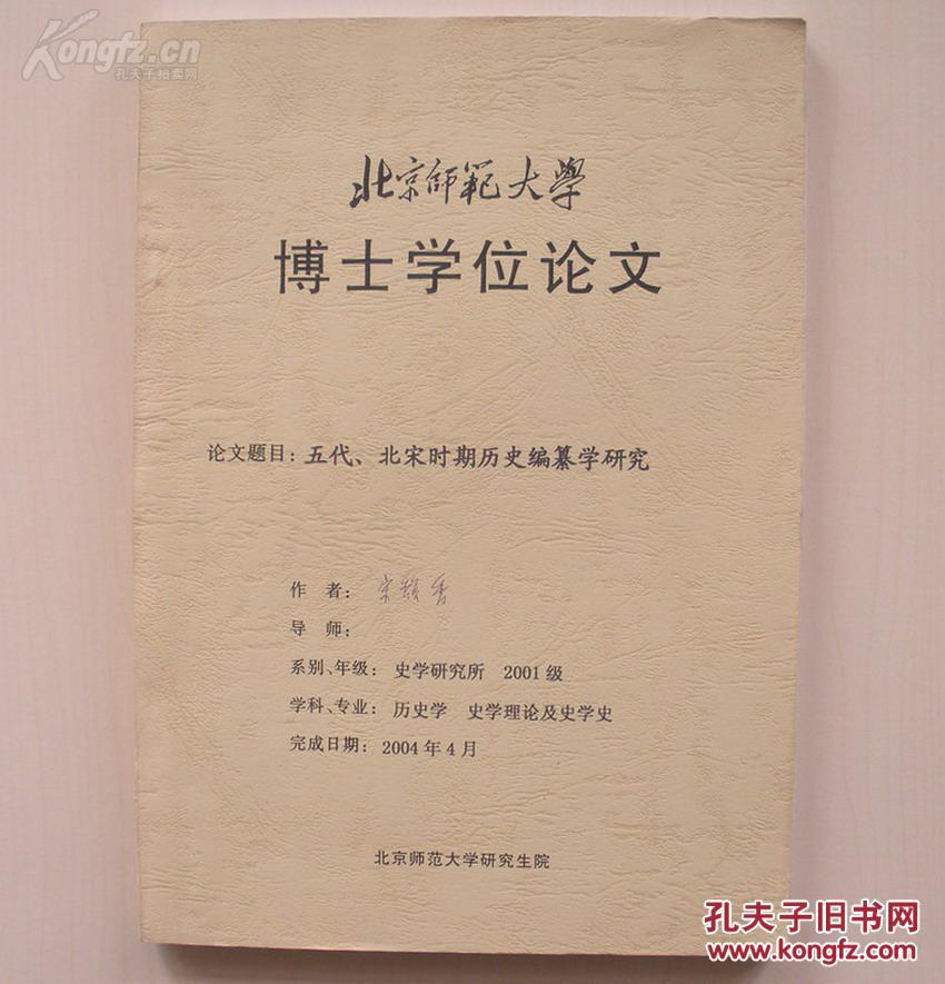 北师大博士学位论文(五代、北宋时期历史编纂