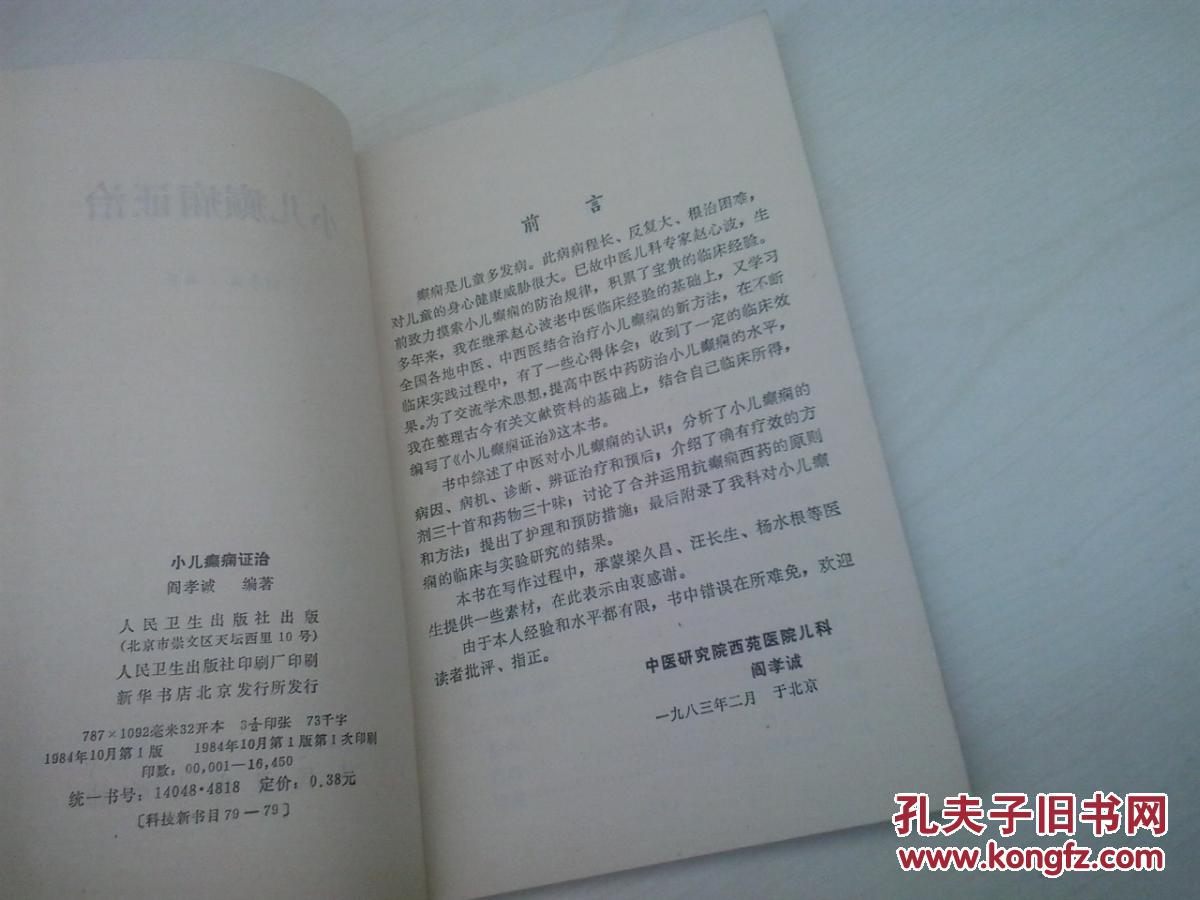 【图】小儿癫痫证治_价格:10.00