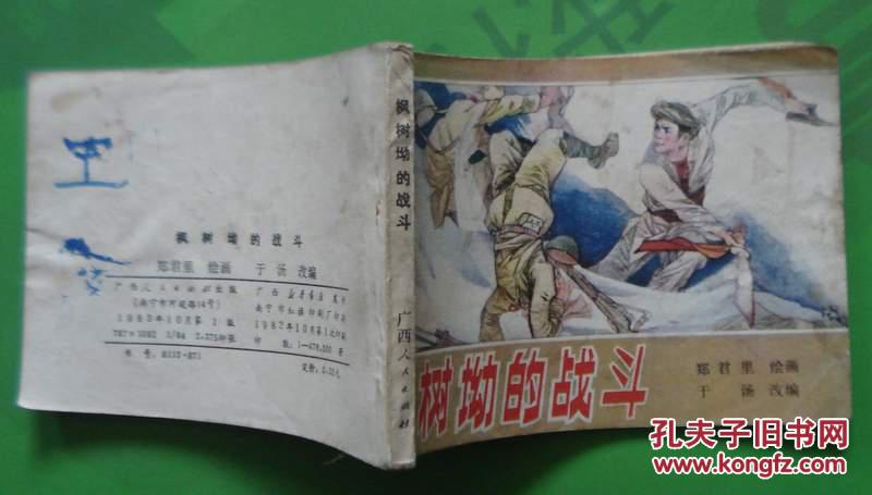 战斗1982年广西人民出版社出版 郑君里绘画6