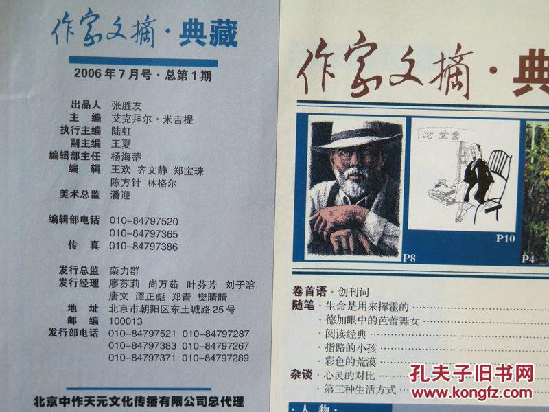 【图】【创刊号】作家文摘.典藏_价格:1.80