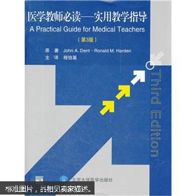 医学教师必读:实用教学指导(第3版)