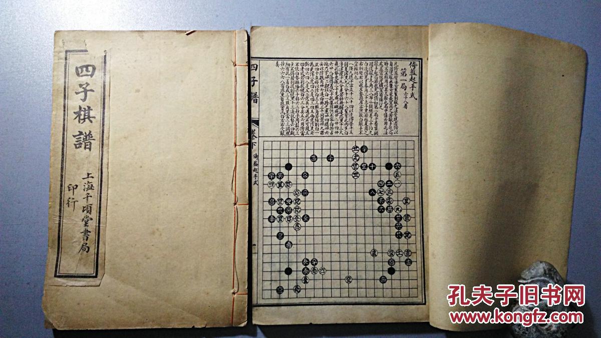 民国围棋棋谱:《过伯龄先生四子谱》上下卷两册全山阳