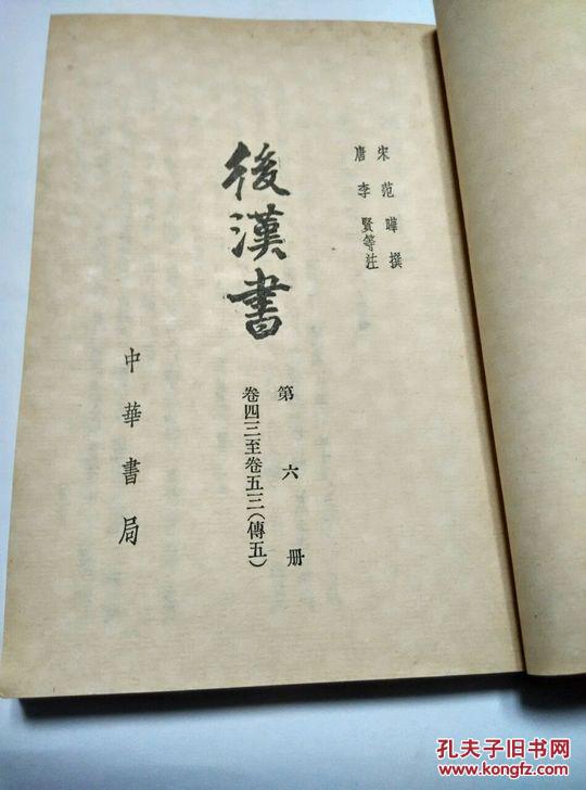 后汉书(6)中华书局