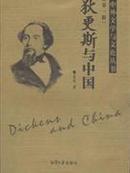 正版现货 狄更斯与中国 中外文学与文论丛书 辑