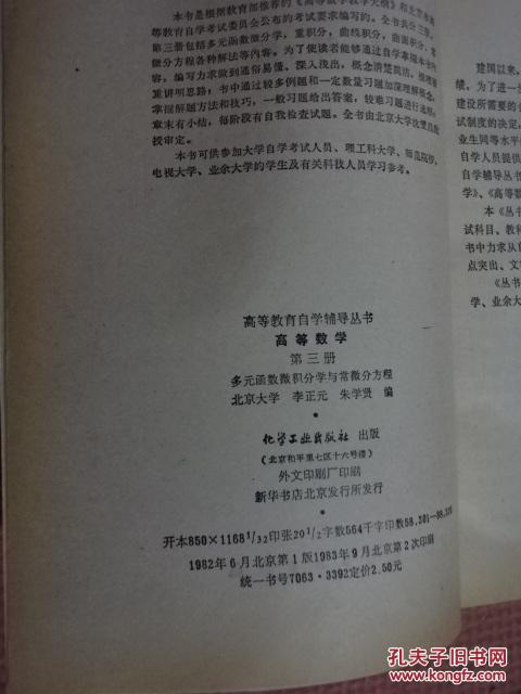 【图】高等教育自学辅导丛书 高等数学 第三册