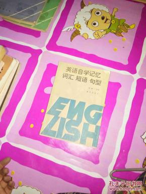 英语自学记忆词汇 短语 句型_简介_作者:彭维一
