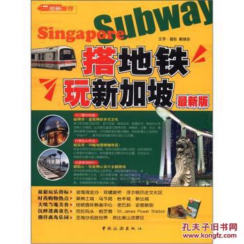 【图】搭地铁玩新加坡(最新版)\/戴镁珍_价格:2