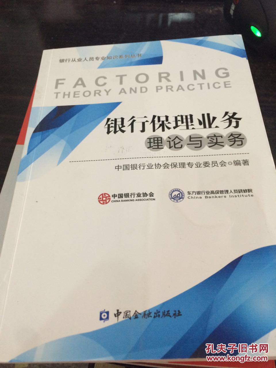 【图】银行保理业务 理论与实务_价格:8.00_网