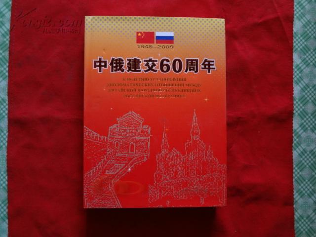 中俄建交60周年;【铜版纸画册,金边】中俄对照
