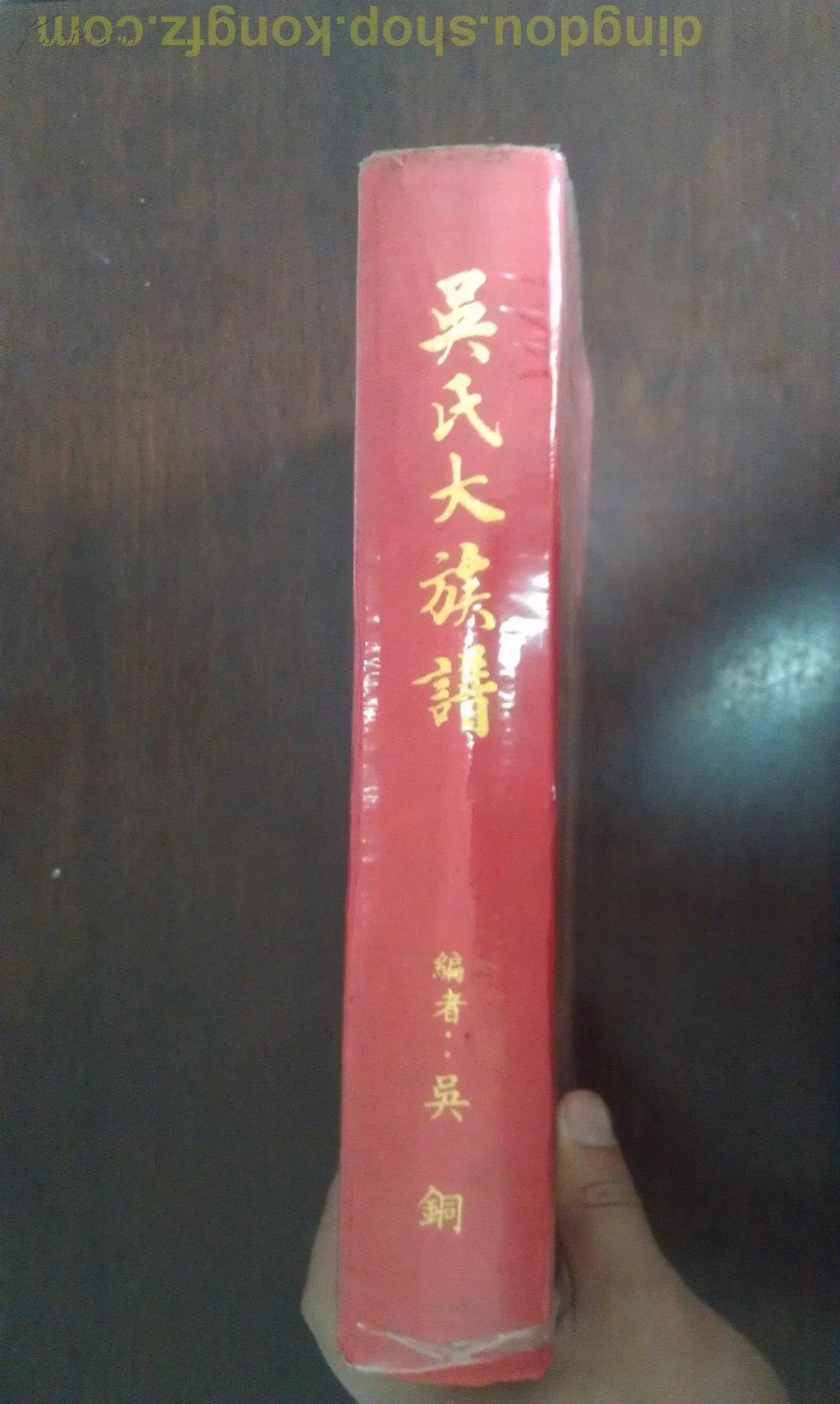 【国学古籍之1207】绝版精装繁体竖排16开本 吴铜《吴氏大族谱》新声