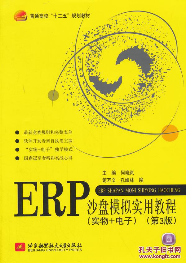 【图】ERP沙盘模拟实用教程(物+电子)(第3版