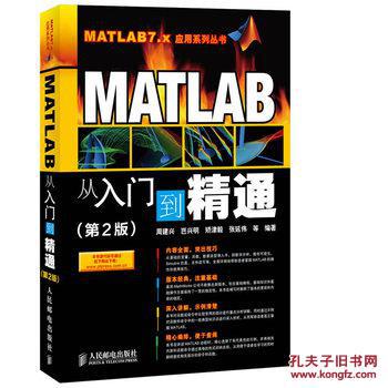 【图】MATLAB从入门到精通(第2版)(matlab仿