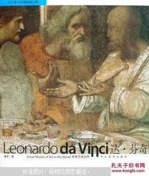 达·芬奇_简介_作者:海平著_河北美术出版社