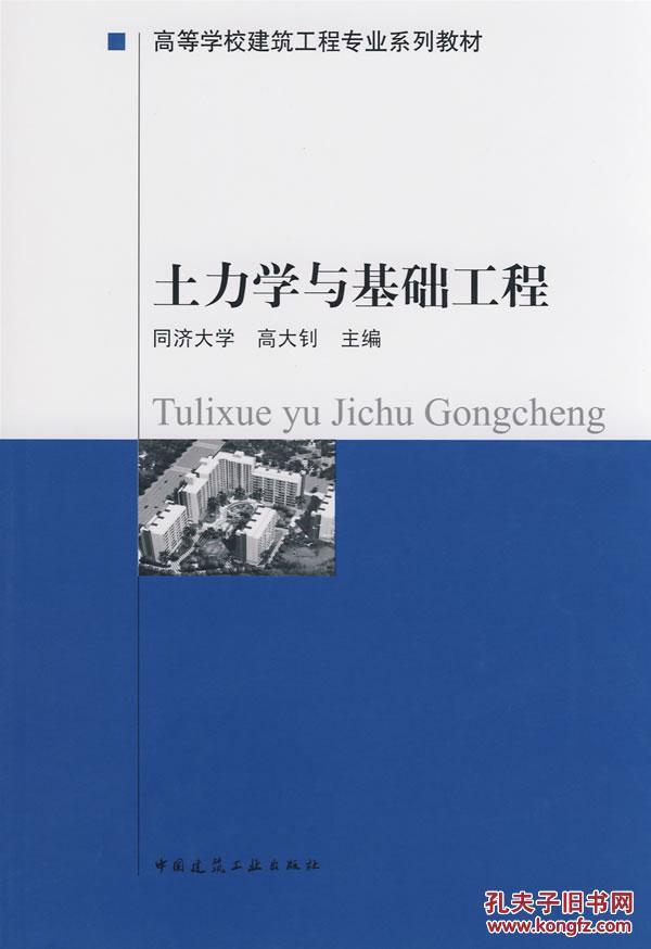 土力学与基础工程 高大钊 中国建筑工业出版社