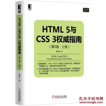 【图】HTML5与CSS3权威指南(第3版 上册)_价