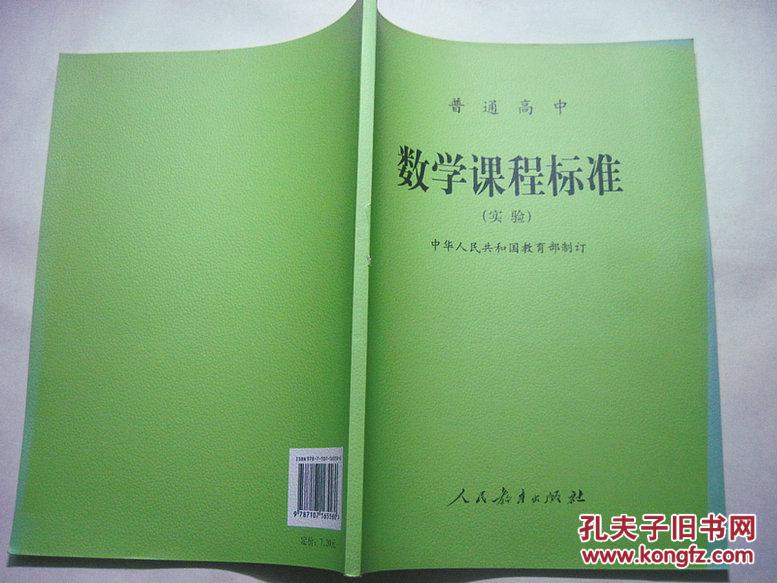 【图】普通高中数学课程标准(实验)_价格:8.00