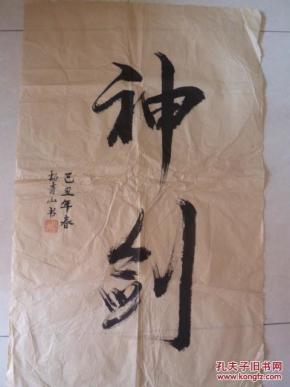 杨青山书法-神剑