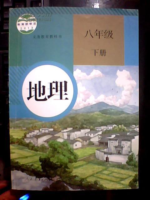 教育部审定2013义务教育教科书地理八年级下册