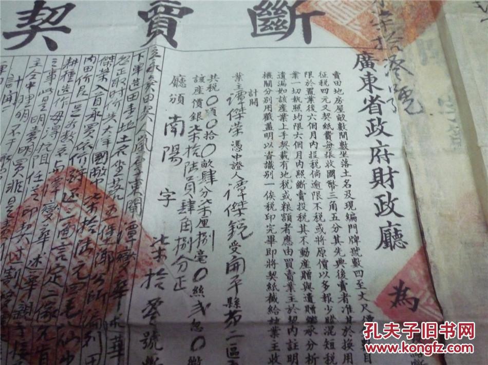 【图】民国29年广东省政府财政厅断卖契纸、