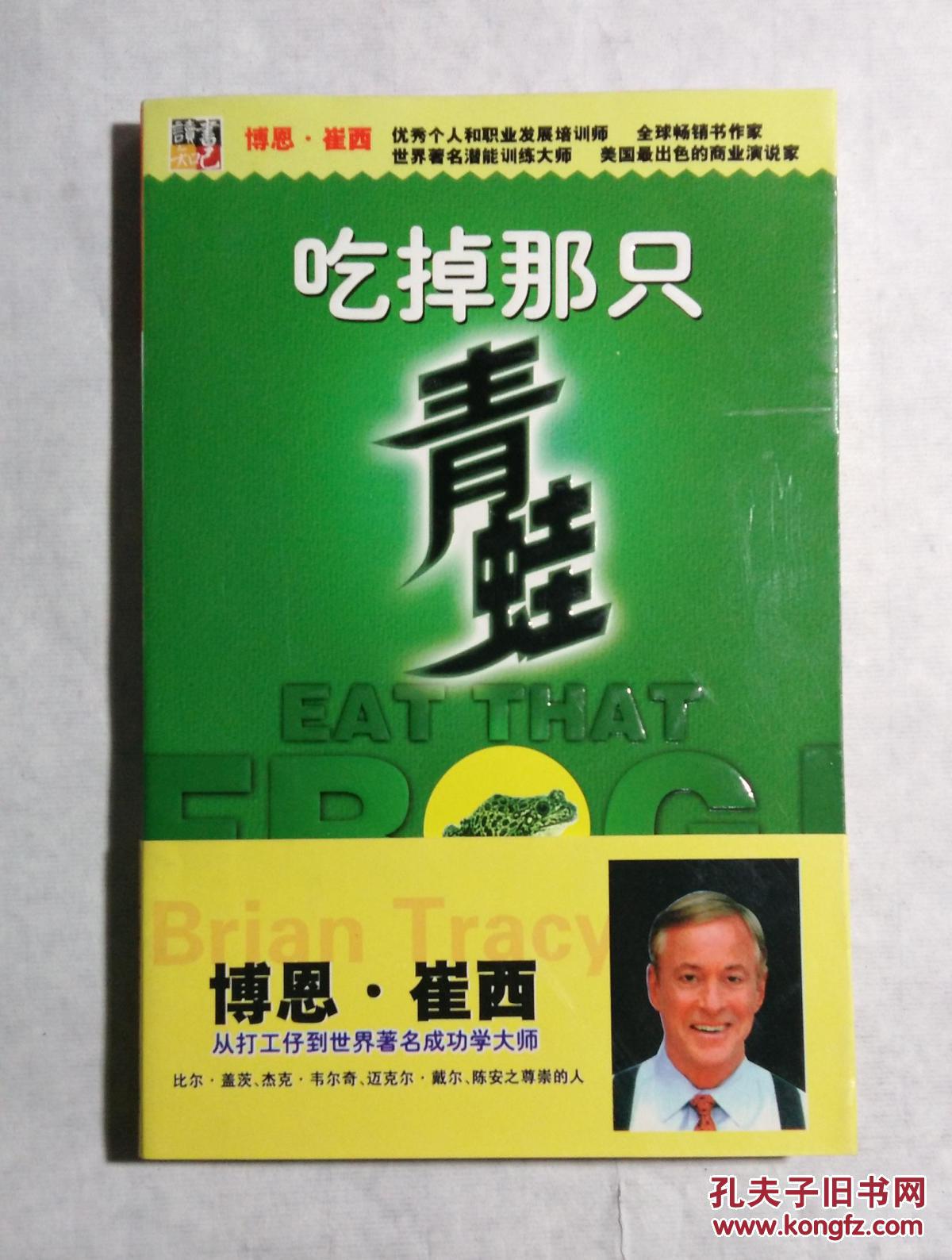 【图】吃掉那只青蛙_价格:18.00