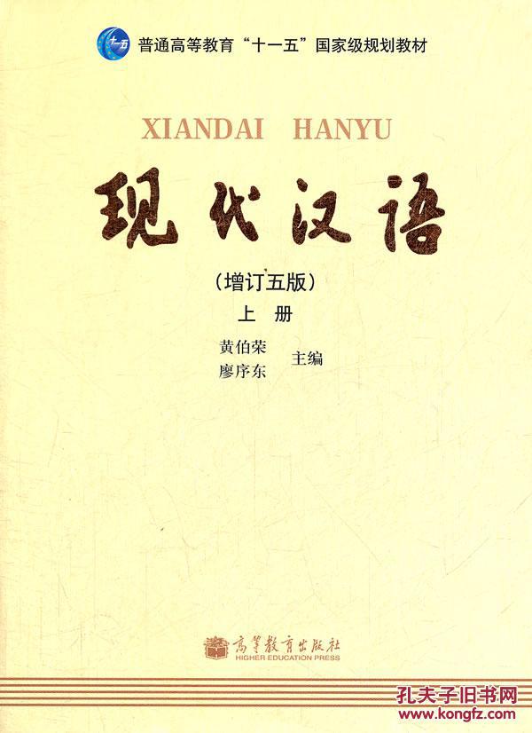 现代汉语(增订5版上普通高等教育十一五国家级规划教材) 黄伯荣