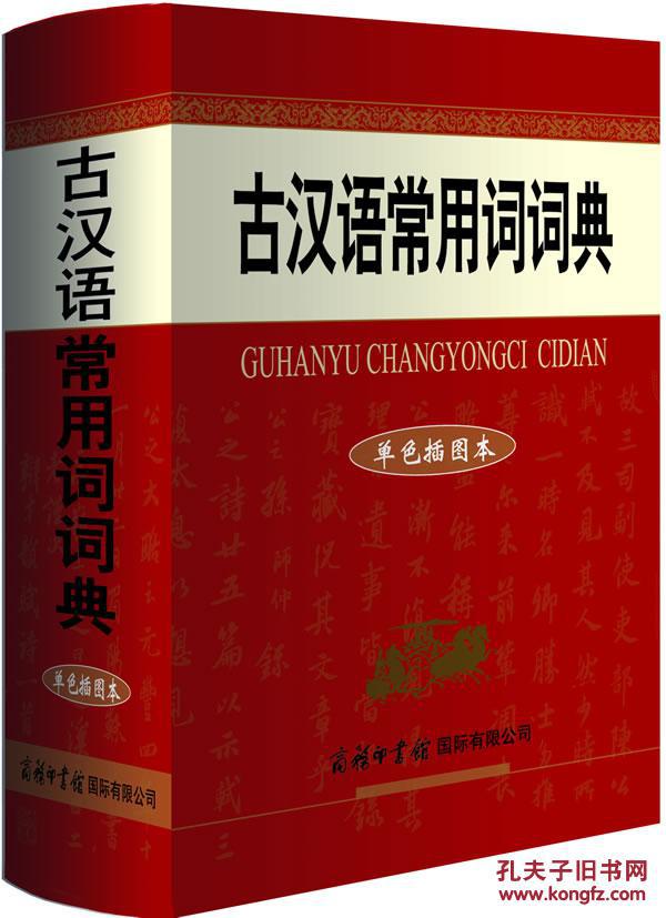 【图】9古汉语常用词词典(单色插图本)_价格:3