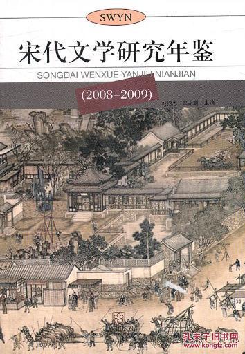 【图】正版现货 宋代文学研究年鉴2008-2009