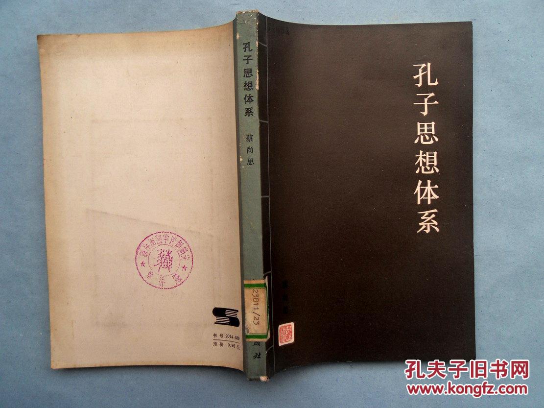 【图】孔子思想体系_价格:8.00
