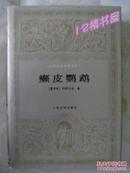 癞皮鹦鹉（银灰护封、布面精装、私藏1986一版、1994北京一印）