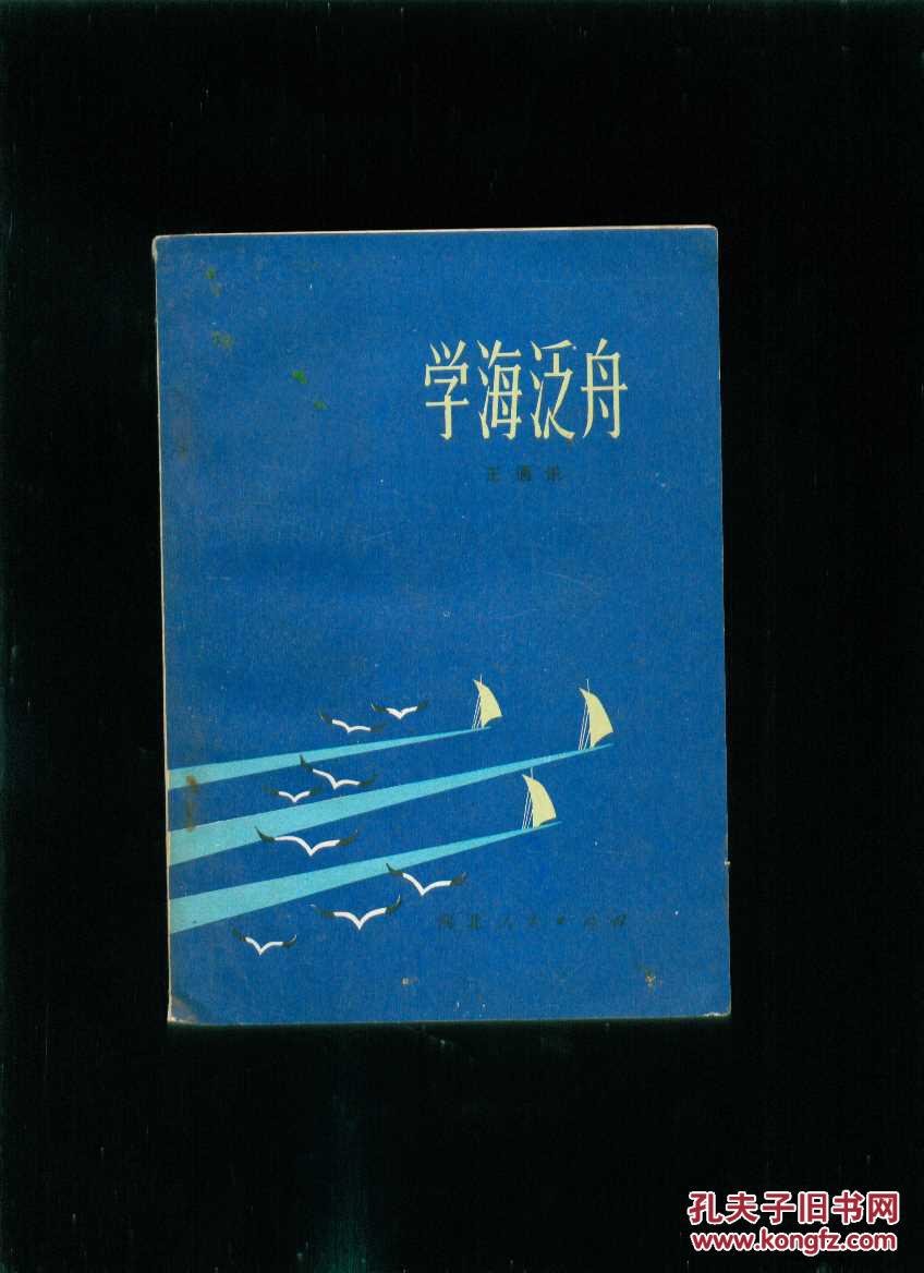 学海泛舟