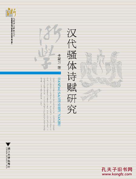 【图】正版现货 汉代骚体诗赋研究_价格:52.00