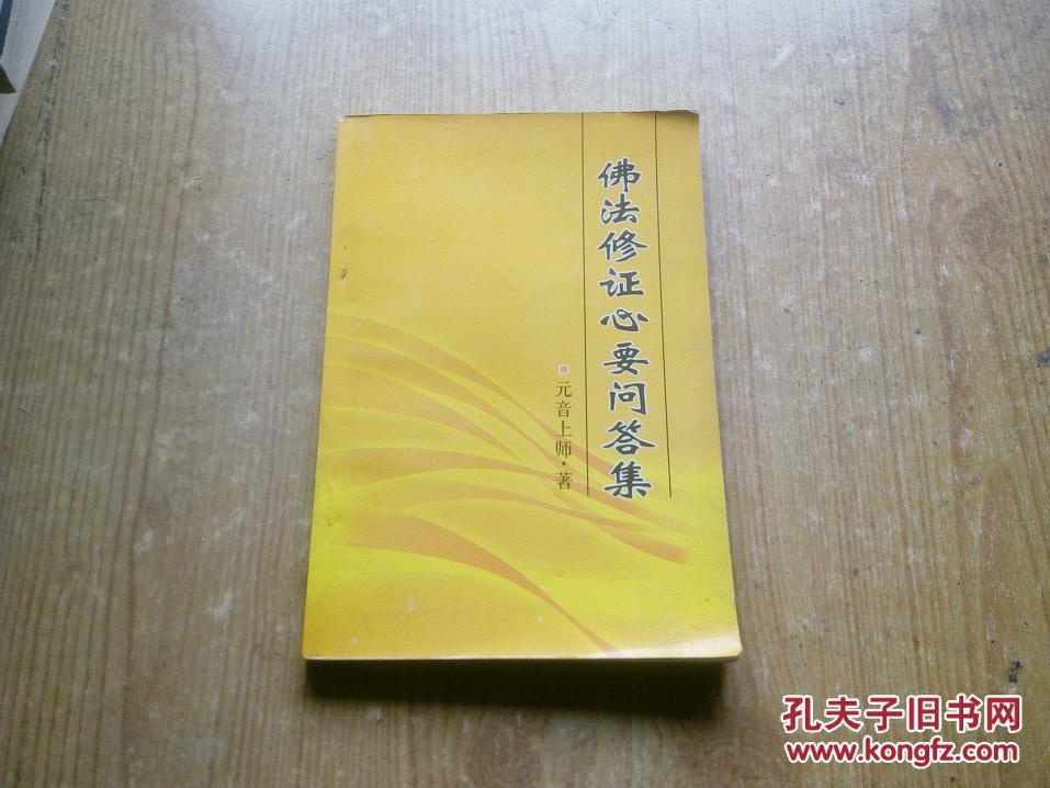 【图】佛法修证心要问答集_价格:6.00_网上书