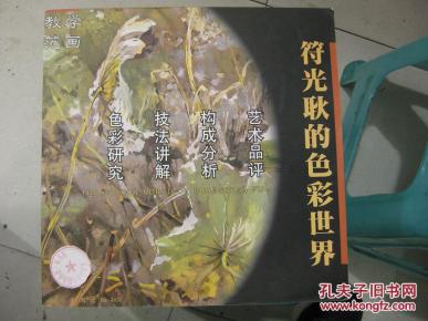 符光耿的色彩世界水粉画技法签赠本