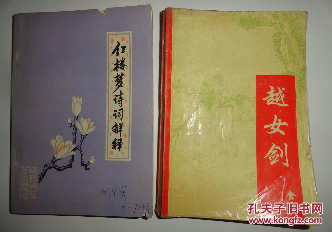 【图】越女剑_价格:4.00