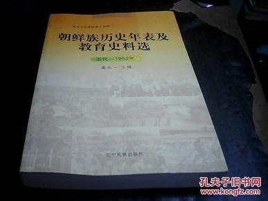 延边文史资料第十五辑:朝鲜族历史年表及教育