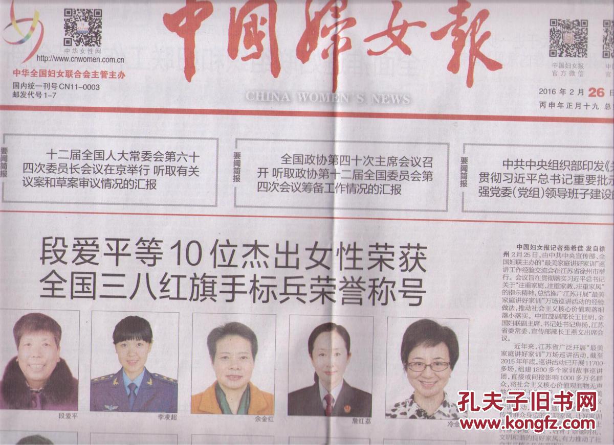 2016年2月26日 中国妇女报 段爱平等10位杰出女性荣获