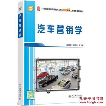 【图】正版 汽车营销学 9787301257470 北京