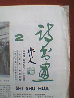 王明明蒋谷峰郝伯义杜应强克里木等绘画作品徐文达书法唐湜刘湛秋诗作