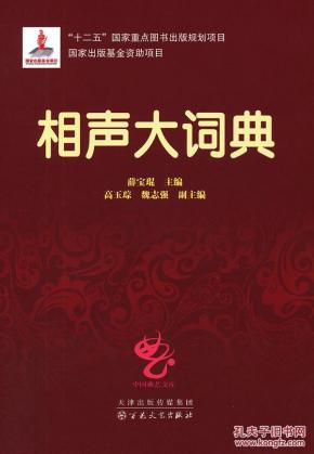 正版现货 相声大词典 中国曲艺文库_简介_作者