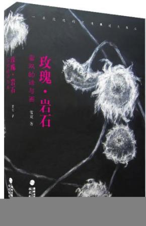 正版现货 玫瑰 岩石 雷双的话与画_简介_作者: