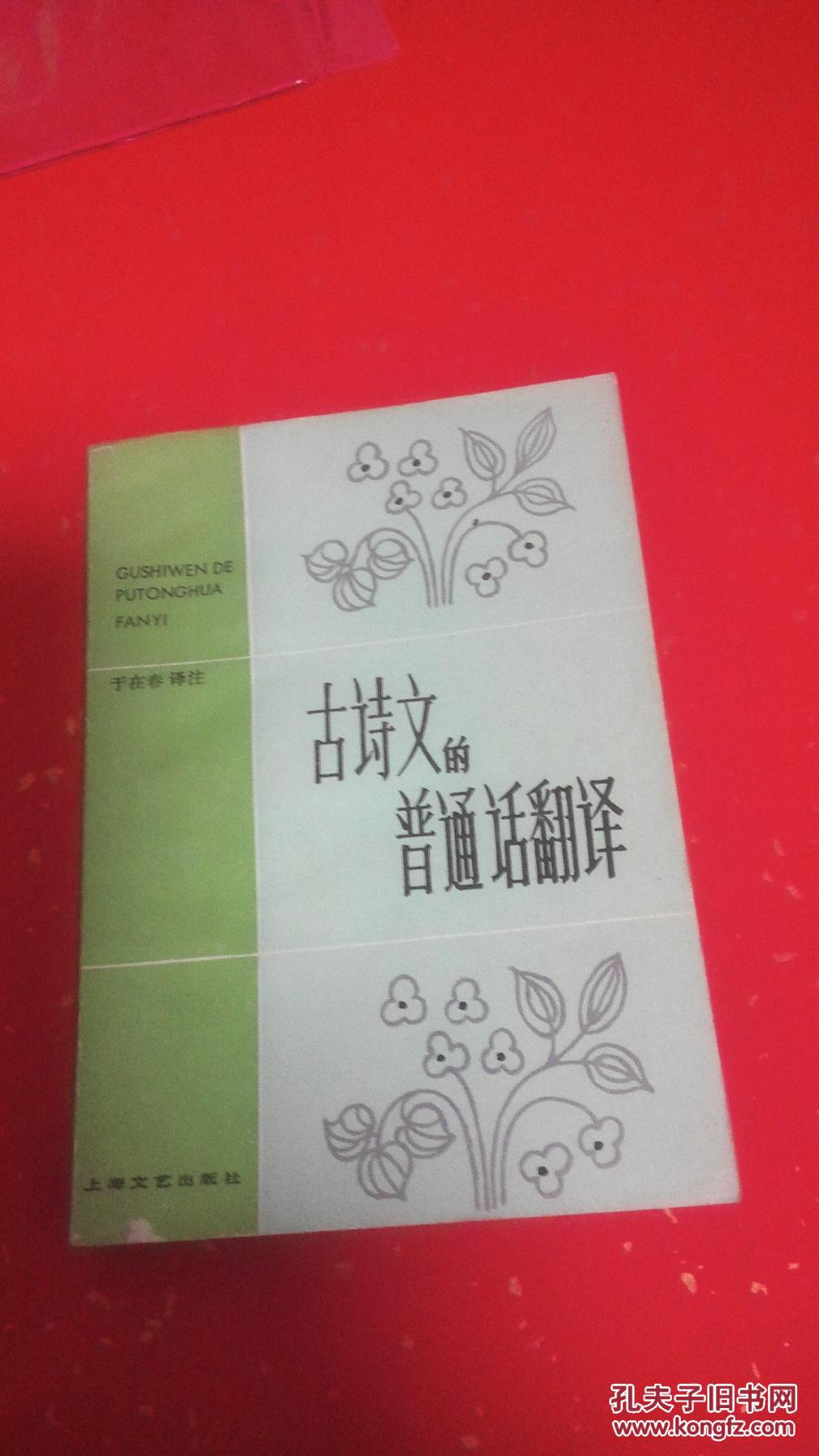 【图】古诗文的普通话翻译_价格:5.00_网上书