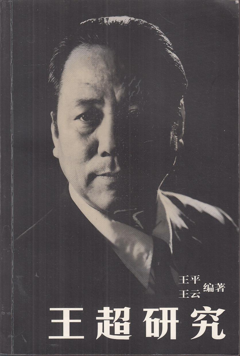 王超研究(国画家天津工艺美院教授王超签名赠本)_王平,王云编著_孔