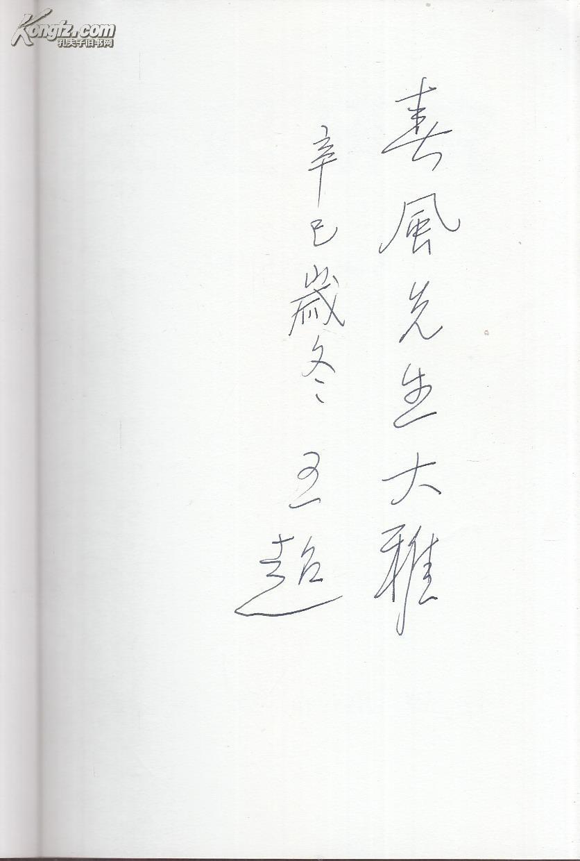 王超研究(国画家天津工艺美院教授王超签名赠本)_王平