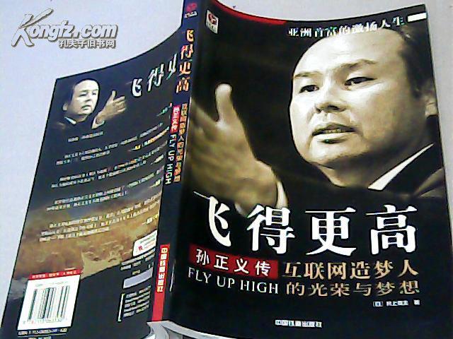 飞得更高:孙正义传 --互联网造梦人的光荣与梦想