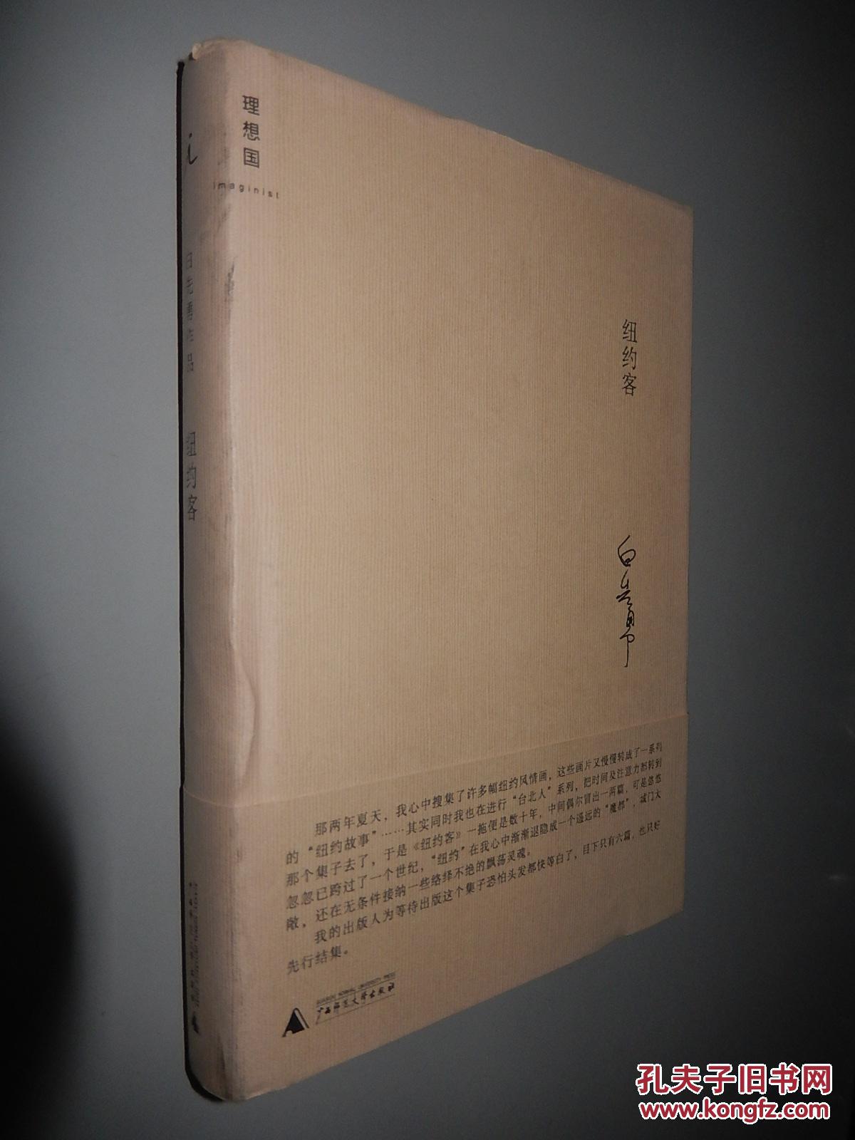 白先勇作品:纽约客 精装本