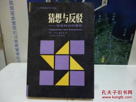 【图】猜想与反驳-科学知识的增长_价格:15.0