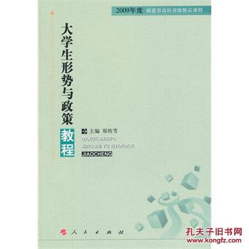 【图】新书\/大学生形势与政策教程-2009年度福